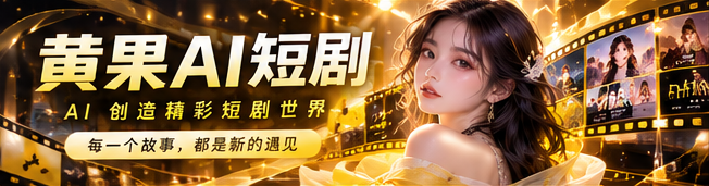 黄果AI短剧世界视觉